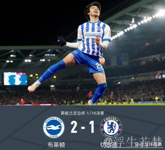 足总杯切尔西客场1-2不敌布莱顿，三笘薰立功，吕特传射闪耀