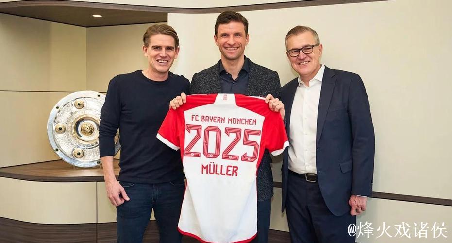 拜仁官方宣布与31岁穆勒续约至2023年