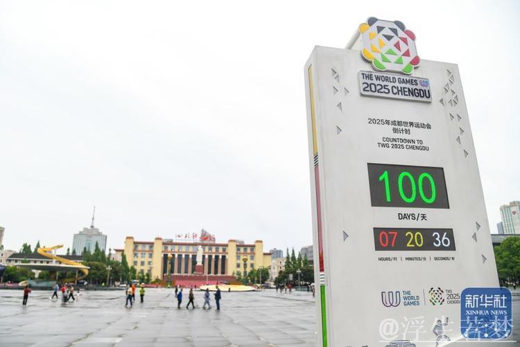 蓄势待发，精彩绽放——成都世运会100天倒计时纪念